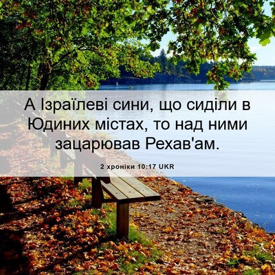 Picture 06 - 2 хроніки 10:17 UKR - А Ізраїлеві сини, що сиділи - Bible Verse Picture