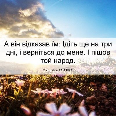 Picture 06 - 2 хроніки 10:5 UKR - А він відказав їм: Ідіть ще - Bible Verse Picture
