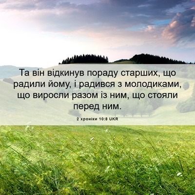 Picture 06 - 2 хроніки 10:8 UKR - Та він відкинув пораду - Bible Verse Picture