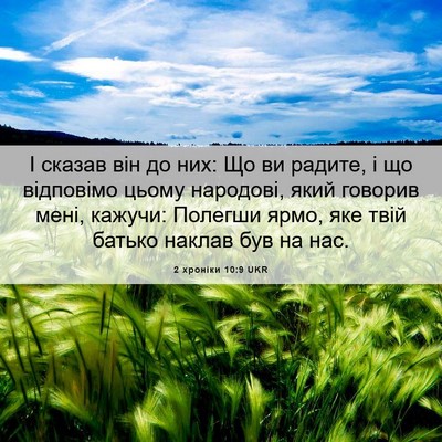Picture 06 - 2 хроніки 10:9 UKR - І сказав він до них: Що ви - Bible Verse Picture