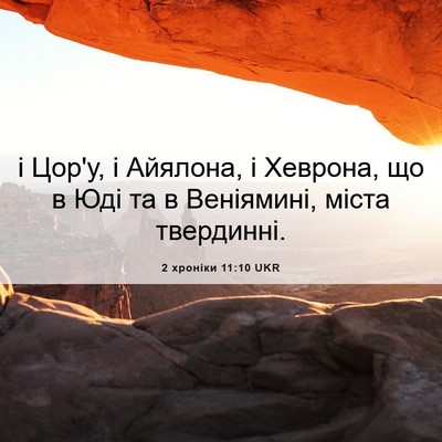 Picture 06 - 2 хроніки 11:10 UKR - і Цор'у, і Айялона, і - Bible Verse Picture