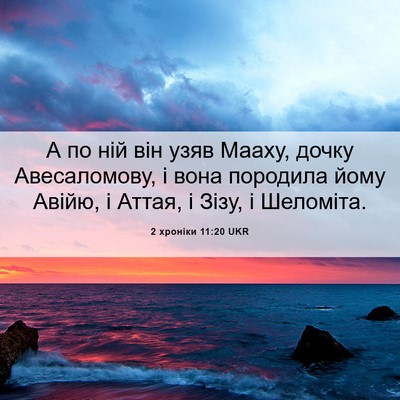 Picture 06 - 2 хроніки 11:20 UKR - А по ній він узяв Мааху, - Bible Verse Picture