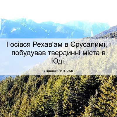 Picture 06 - 2 хроніки 11:5 UKR - І осівся Рехав'ам в - Bible Verse Picture