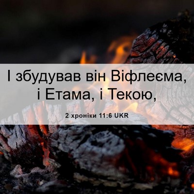 Picture 06 - 2 хроніки 11:6 UKR - І збудував він Віфлеєма, і - Bible Verse Picture
