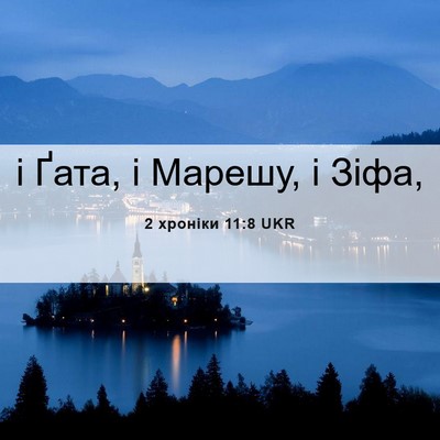 Picture 06 - 2 хроніки 11:8 UKR - і Ґата, і Марешу, і - Bible Verse Picture