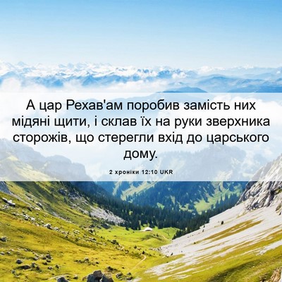 Picture 06 - 2 хроніки 12:10 UKR - А цар Рехав'ам поробив - Bible Verse Picture