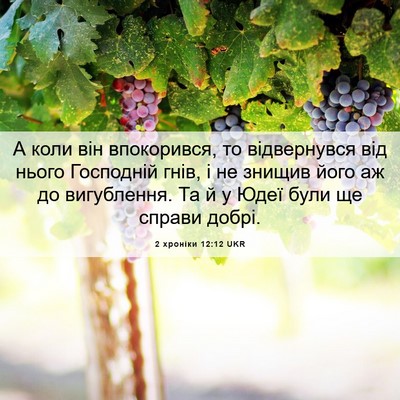 Picture 06 - 2 хроніки 12:12 UKR - А коли він впокорився, то - Bible Verse Picture