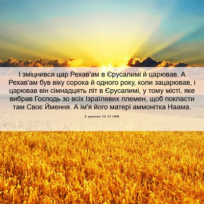 Picture 06 - 2 хроніки 12:13 UKR - І зміцнився цар Рехав'ам в - Bible Verse Picture