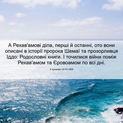 Picture 06 - 2 хроніки 12:15 UKR - А Рехав'амові діла, перші й - Bible Verse Picture