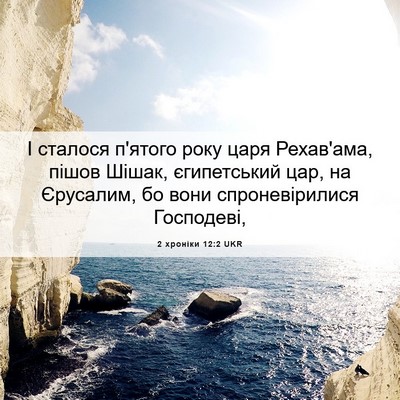 Picture 06 - 2 хроніки 12:2 UKR - І сталося п'ятого року царя - Bible Verse Picture