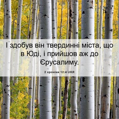 Picture 06 - 2 хроніки 12:4 UKR - І здобув він твердинні - Bible Verse Picture