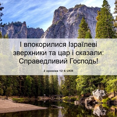 Picture 06 - 2 хроніки 12:6 UKR - І впокорилися Ізраїлеві - Bible Verse Picture