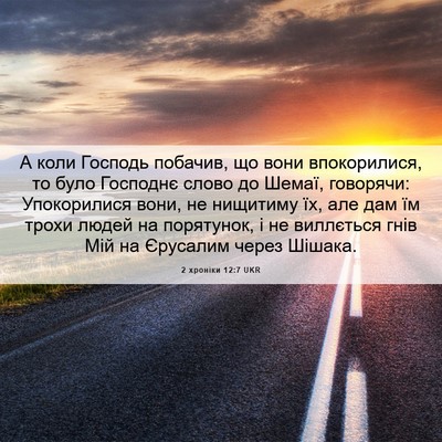 Picture 06 - 2 хроніки 12:7 UKR - А коли Господь побачив, що - Bible Verse Picture