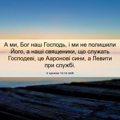 Picture 06 - 2 хроніки 13:10 UKR - А ми, Бог наш Господь, і ми - Bible Verse Picture
