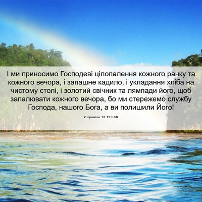 Picture 06 - 2 хроніки 13:11 UKR - І ми приносимо Господеві - Bible Verse Picture