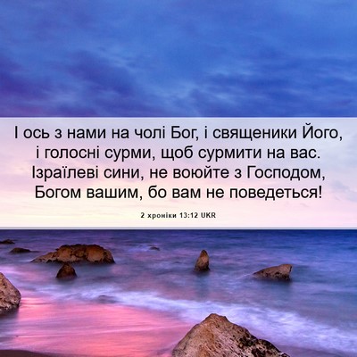 Picture 06 - 2 хроніки 13:12 UKR - І ось з нами на чолі Бог, і - Bible Verse Picture