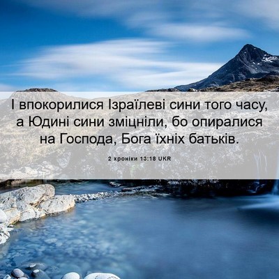 Picture 06 - 2 хроніки 13:18 UKR - І впокорилися Ізраїлеві - Bible Verse Picture