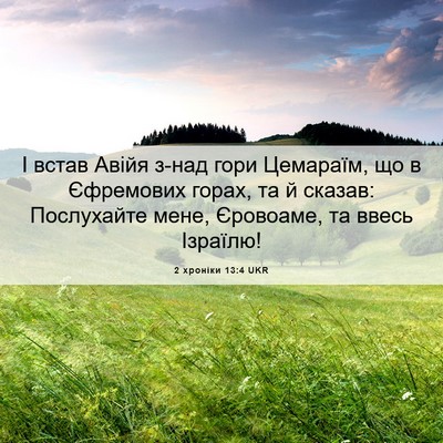 Picture 06 - 2 хроніки 13:4 UKR - І встав Авійя з-над гори - Bible Verse Picture