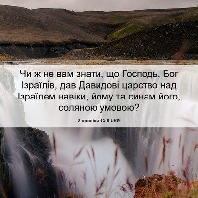 Picture 06 - 2 хроніки 13:5 UKR - Чи ж не вам знати, що - Bible Verse Picture
