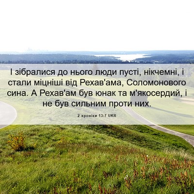 Picture 06 - 2 хроніки 13:7 UKR - І зібралися до нього люди - Bible Verse Picture