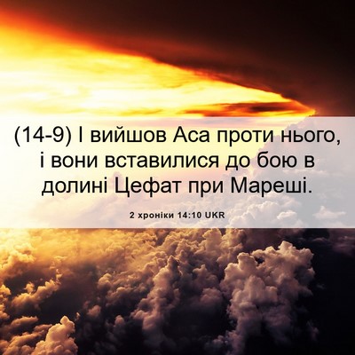 Picture 06 - 2 хроніки 14:10 UKR - (14-9) І вийшов Аса проти - Bible Verse Picture