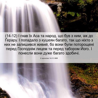 Picture 06 - 2 хроніки 14:13 UKR - (14-12) І гнав їх Аса та народ, - Bible Verse Picture