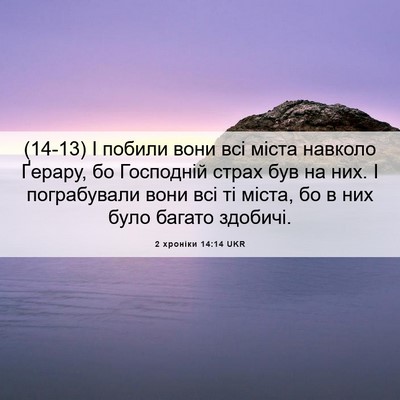 Picture 06 - 2 хроніки 14:14 UKR - (14-13) І побили вони всі - Bible Verse Picture
