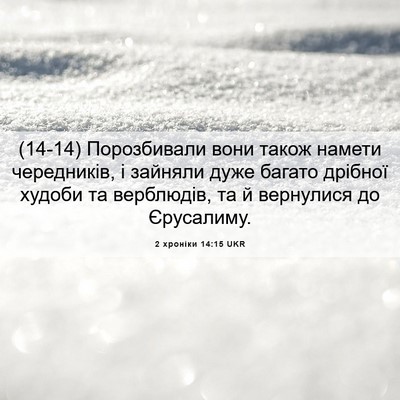 Picture 06 - 2 хроніки 14:15 UKR - (14-14) Порозбивали вони - Bible Verse Picture