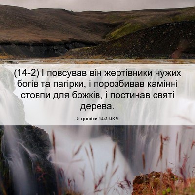Picture 06 - 2 хроніки 14:3 UKR - (14-2) І повсував він - Bible Verse Picture