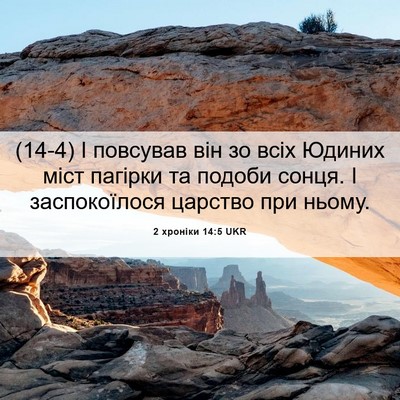 Picture 06 - 2 хроніки 14:5 UKR - (14-4) І повсував він зо всіх - Bible Verse Picture
