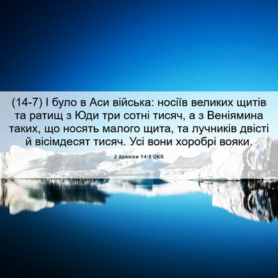 Picture 06 - 2 хроніки 14:8 UKR - (14-7) І було в Аси війська: - Bible Verse Picture