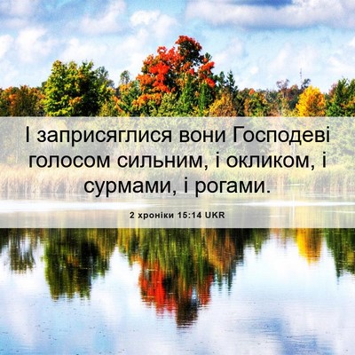 Picture 06 - 2 хроніки 15:14 UKR - І заприсяглися вони - Bible Verse Picture