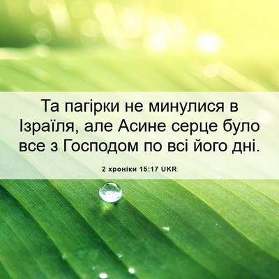 Picture 06 - 2 хроніки 15:17 UKR - Та пагірки не минулися в - Bible Verse Picture