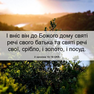 Picture 06 - 2 хроніки 15:18 UKR - І вніс він до Божого дому - Bible Verse Picture
