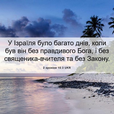 Picture 06 - 2 хроніки 15:3 UKR - У Ізраїля було багато днів, - Bible Verse Picture