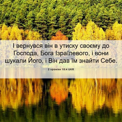 Picture 06 - 2 хроніки 15:4 UKR - І вернувся він в утиску - Bible Verse Picture