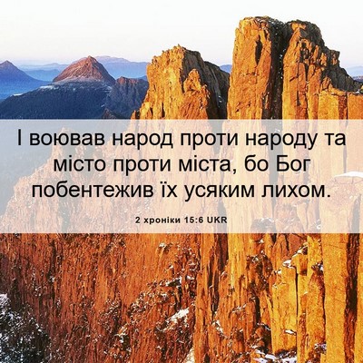 Picture 06 - 2 хроніки 15:6 UKR - І воював народ проти - Bible Verse Picture