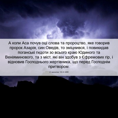 Picture 06 - 2 хроніки 15:8 UKR - А коли Аса почув оці слова - Bible Verse Picture
