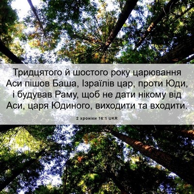 Picture 06 - 2 хроніки 16:1 UKR - Тридцятого й шостого року - Bible Verse Picture