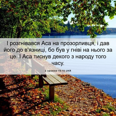 Picture 06 - 2 хроніки 16:10 UKR - І розгнівався Аса на - Bible Verse Picture