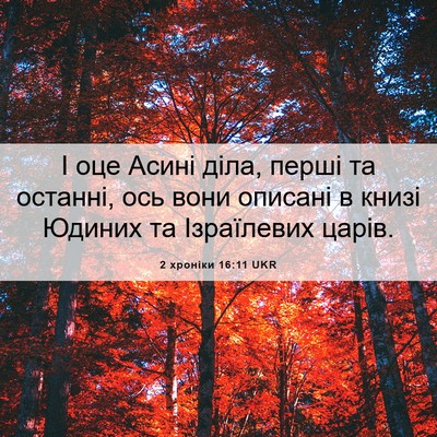 Picture 06 - 2 хроніки 16:11 UKR - І оце Асині діла, перші та - Bible Verse Picture