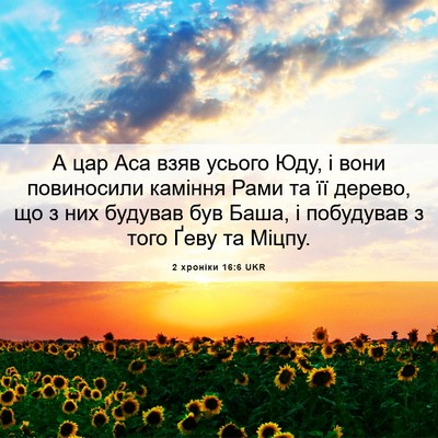 Picture 06 - 2 хроніки 16:6 UKR - А цар Аса взяв усього Юду, і - Bible Verse Picture