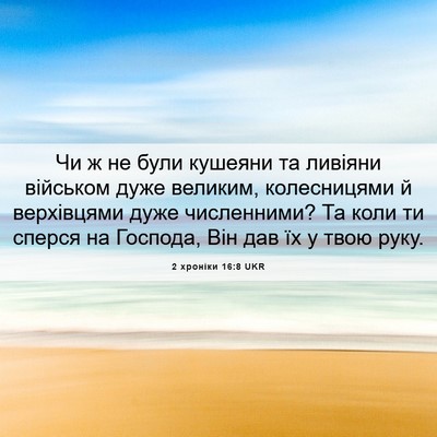 Picture 06 - 2 хроніки 16:8 UKR - Чи ж не були кушеяни та - Bible Verse Picture