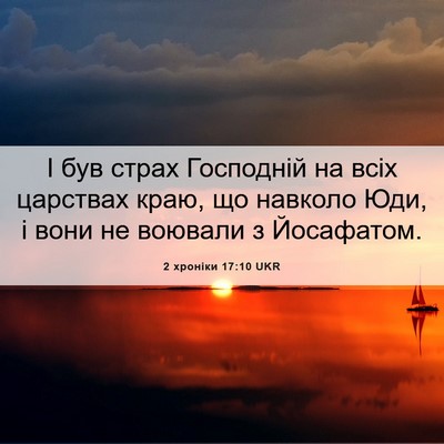Picture 06 - 2 хроніки 17:10 UKR - І був страх Господній на - Bible Verse Picture