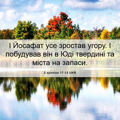 Picture 06 - 2 хроніки 17:12 UKR - І Йосафат усе зростав - Bible Verse Picture