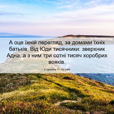 Picture 06 - 2 хроніки 17:14 UKR - А оце їхній перегляд, за - Bible Verse Picture