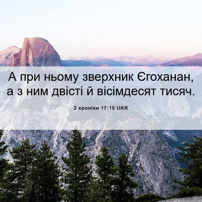 Picture 06 - 2 хроніки 17:15 UKR - А при ньому зверхник - Bible Verse Picture