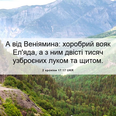 Picture 06 - 2 хроніки 17:17 UKR - А від Веніямина: хоробрий - Bible Verse Picture