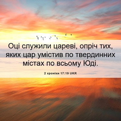 Picture 06 - 2 хроніки 17:19 UKR - Оці служили цареві, опріч - Bible Verse Picture
