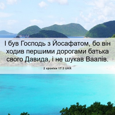 Picture 06 - 2 хроніки 17:3 UKR - І був Господь з Йосафатом, - Bible Verse Picture